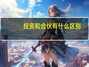 投资和合伙有什么区别