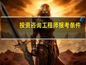 投资咨询工程师报考条件