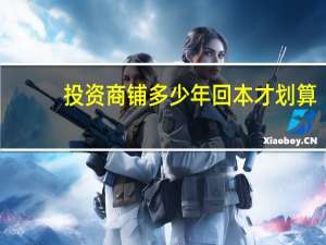 投资商铺多少年回本才划算