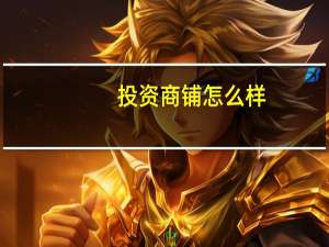 投资商铺怎么样