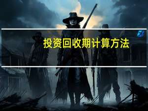 投资回收期计算方法