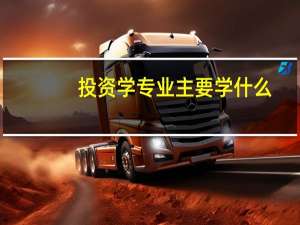 投资学专业主要学什么