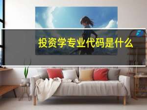 投资学专业代码是什么