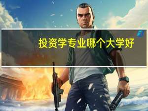 投资学专业哪个大学好