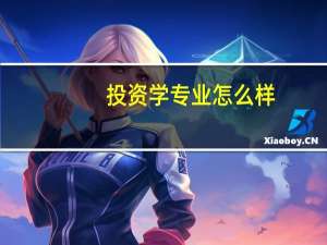 投资学专业怎么样