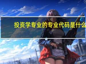 投资学专业的专业代码是什么