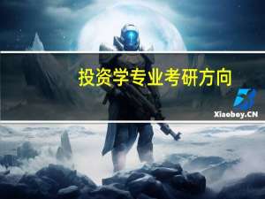 投资学专业考研方向