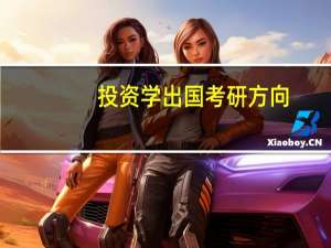 投资学出国考研方向