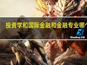 投资学和国际金融和金融专业哪个好
