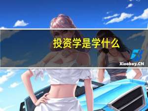 投资学是学什么