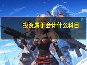 投资属于会计什么科目