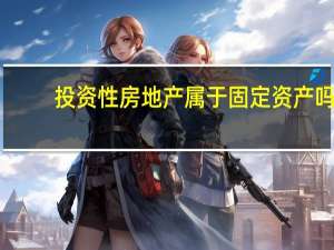 投资性房地产属于固定资产吗