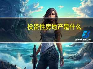 投资性房地产是什么