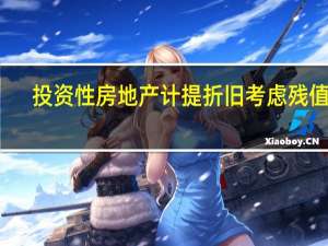 投资性房地产计提折旧考虑残值吗（计提投资性房地产折旧40万元会计分录）