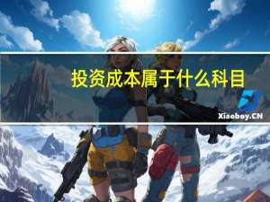 投资成本属于什么科目