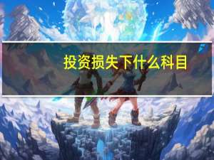 投资损失下什么科目