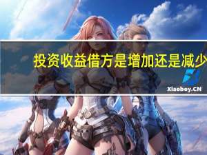 投资收益借方是增加还是减少