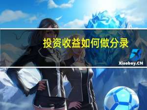 投资收益如何做分录