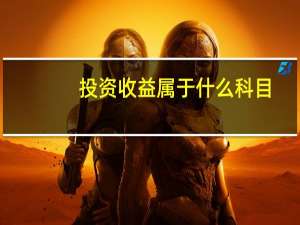 投资收益属于什么科目