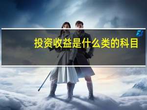 投资收益是什么类的科目
