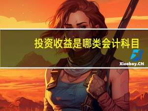 投资收益是哪类会计科目