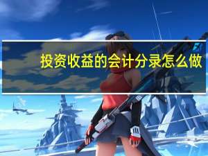 投资收益的会计分录怎么做