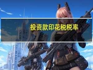投资款印花税税率
