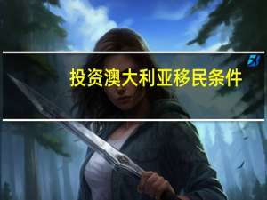 投资澳大利亚移民条件