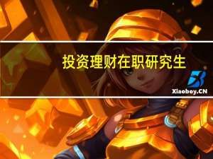 投资理财在职研究生