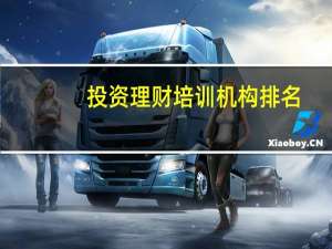 投资理财培训机构排名