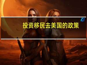 投资移民去美国的政策