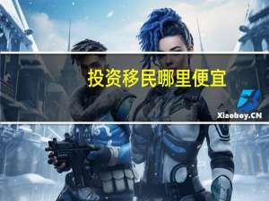 投资移民哪里便宜