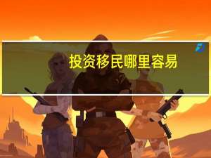 投资移民哪里容易
