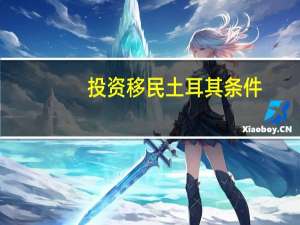 投资移民土耳其条件