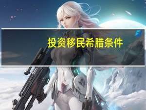 投资移民希腊条件