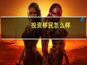 投资移民怎么样
