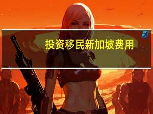 投资移民新加坡费用