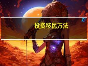 投资移民方法