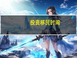 投资移民时间