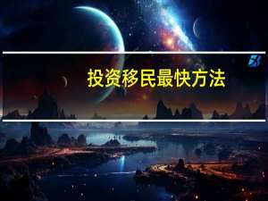 投资移民最快方法