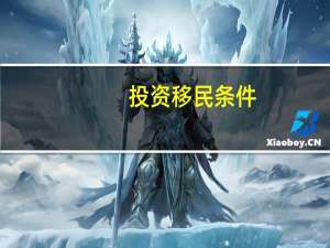 投资移民条件