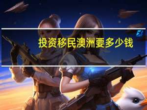 投资移民澳洲要多少钱