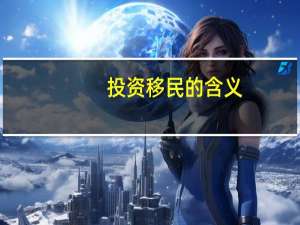 投资移民的含义