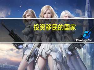 投资移民的国家