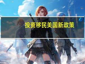 投资移民美国新政策