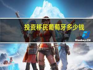 投资移民葡萄牙多少钱