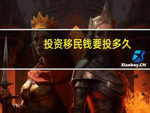 投资移民钱要投多久