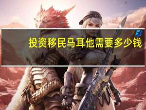 投资移民马耳他需要多少钱