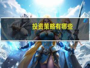 投资策略有哪些（投资策略有哪些）