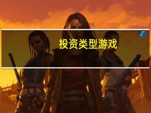 投资类型游戏（投资类型有哪些）
